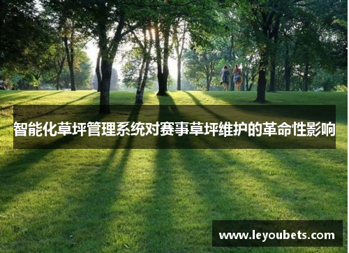 智能化草坪管理系统对赛事草坪维护的革命性影响