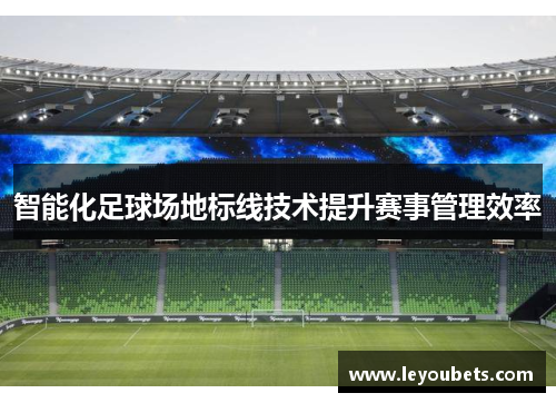 智能化足球场地标线技术提升赛事管理效率