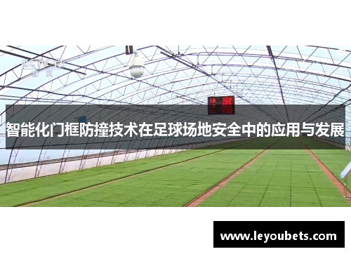 智能化门框防撞技术在足球场地安全中的应用与发展