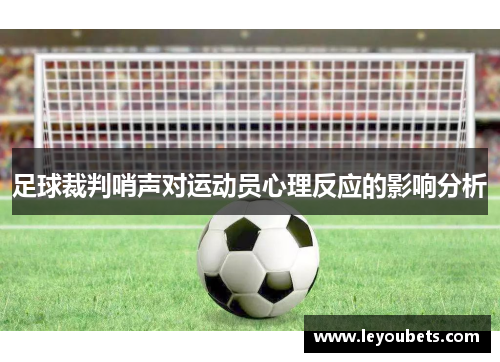 足球裁判哨声对运动员心理反应的影响分析