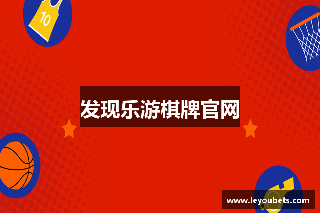 发现乐游棋牌官网